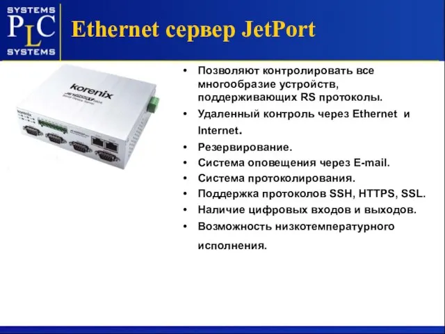 Ethernet сервер JetPort Позволяют контролировать все многообразие устройств, поддерживающих RS протоколы. Удаленный