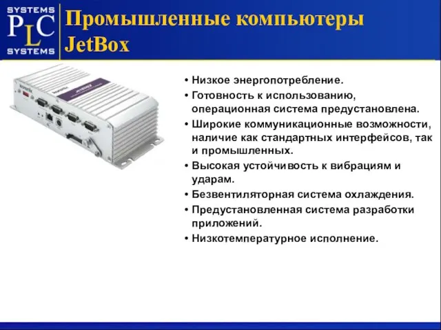 Промышленные компьютеры JetBox Низкое энергопотребление. Готовность к использованию, операционная система предустановлена. Широкие