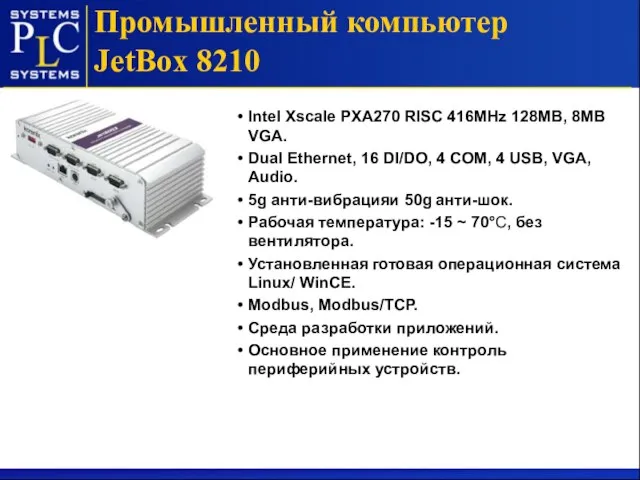 Промышленный компьютер JetBox 8210 Intel Xscale PXA270 RISC 416MHz 128MB, 8MB VGA.