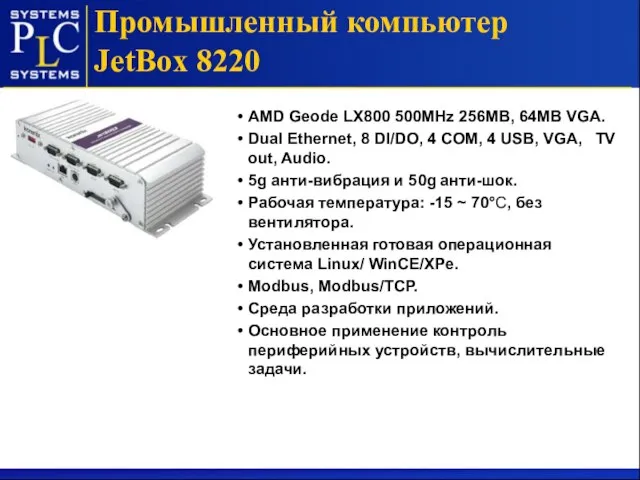 Промышленный компьютер JetBox 8220 AMD Geode LX800 500MHz 256MB, 64MB VGA. Dual