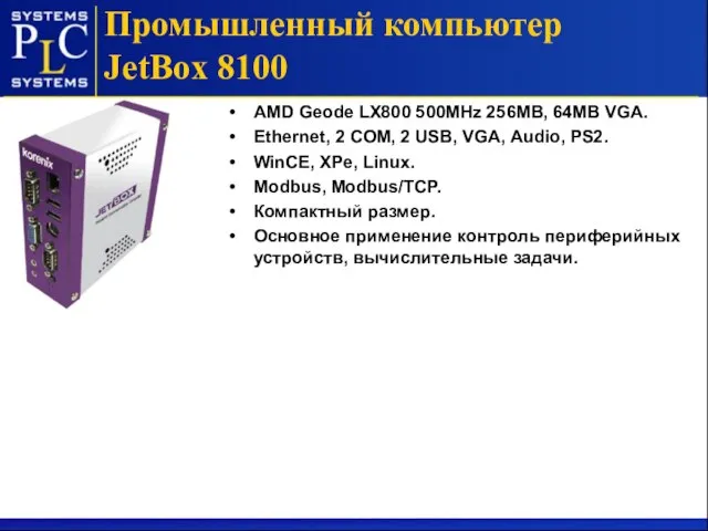 AMD Geode LX800 500MHz 256MB, 64MB VGА. Ethernet, 2 COM, 2 USB,