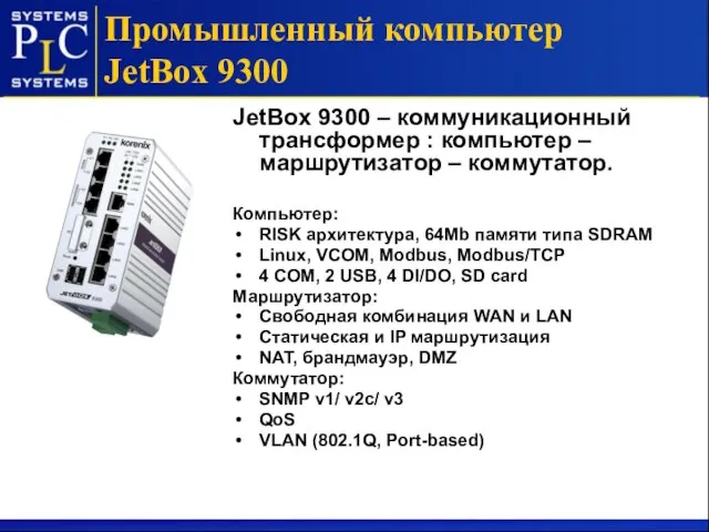 JetBox 9300 – коммуникационный трансформер : компьютер – маршрутизатор – коммутатор. Компьютер: