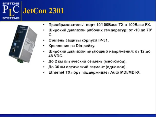 JetCon 2301 Преобразователь1 порт 10/100Base TХ в 100Base FХ. Широкий диапазон рабочих