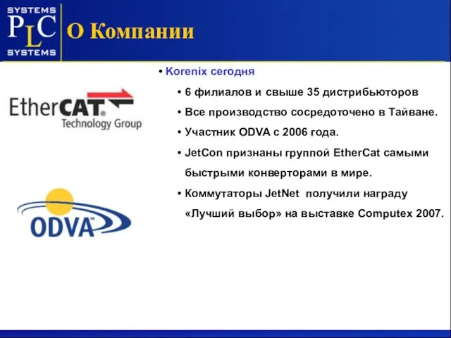 О Компании Korenix сегодня 6 филиалов и свыше 35 дистрибьюторов Все производство