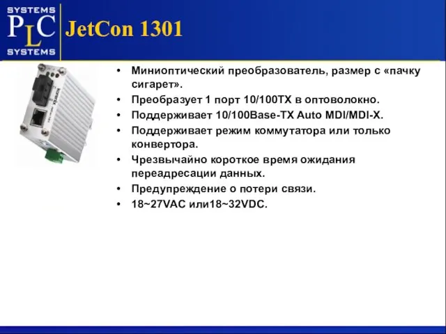 JetCon 1301 Миниоптический преобразователь, размер с «пачку сигарет». Преобразует 1 порт 10/100TX