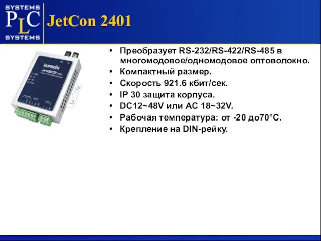 JetCon 2401 Преобразует RS-232/RS-422/RS-485 в многомодовое/одномодовое оптоволокно. Компактный размер. Скорость 921.6 кбит/сек.