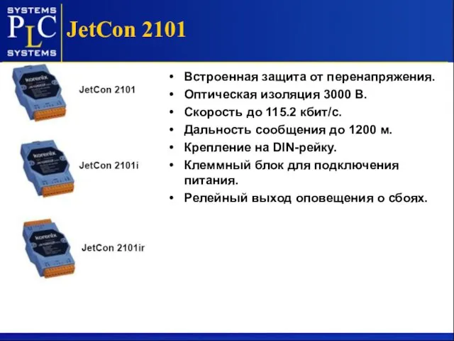 JetCon 2101 Встроенная защита от перенапряжения. Оптическая изоляция 3000 В. Скорость до