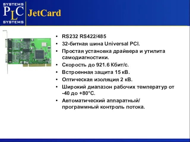 JetCard RS232 RS422/485 32-битная шина Universal PCI. Простая установка драйвера и утилита