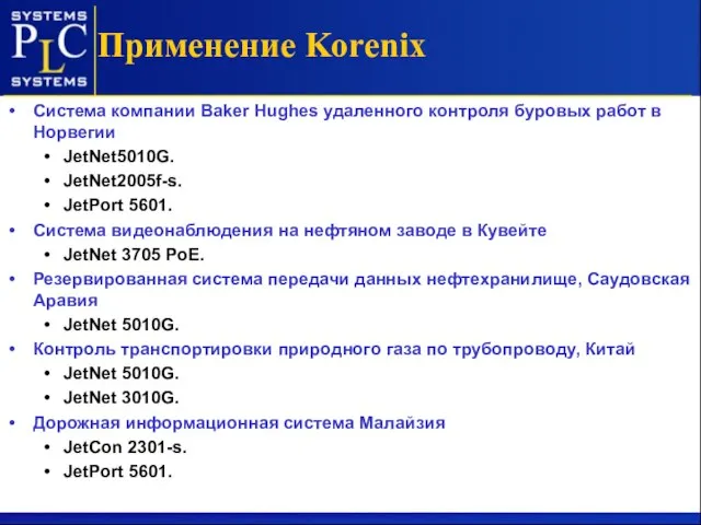 Применение Korenix Система компании Baker Hughes удаленного контроля буровых работ в Норвегии