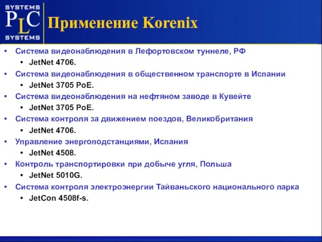 Применение Korenix Система видеонаблюдения в Лефортовском туннеле, РФ JetNet 4706. Система видеонаблюдения