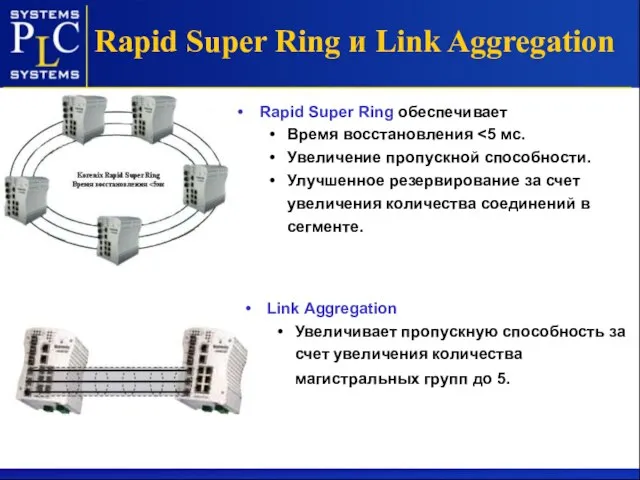 Rapid Super Ring обеспечивает Время восстановления Увеличение пропускной способности. Улучшенное резервирование за