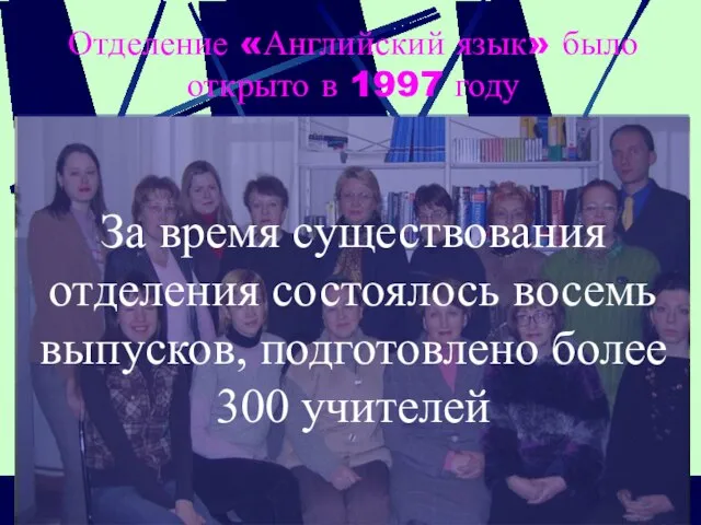 Отделение «Английский язык» было открыто в 1997 году За время существования отделения