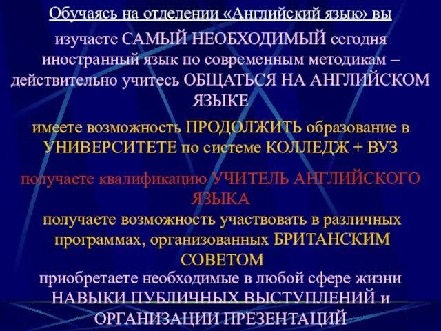 Обучаясь на отделении «Английский язык» вы изучаете САМЫЙ НЕОБХОДИМЫЙ сегодня иностранный язык