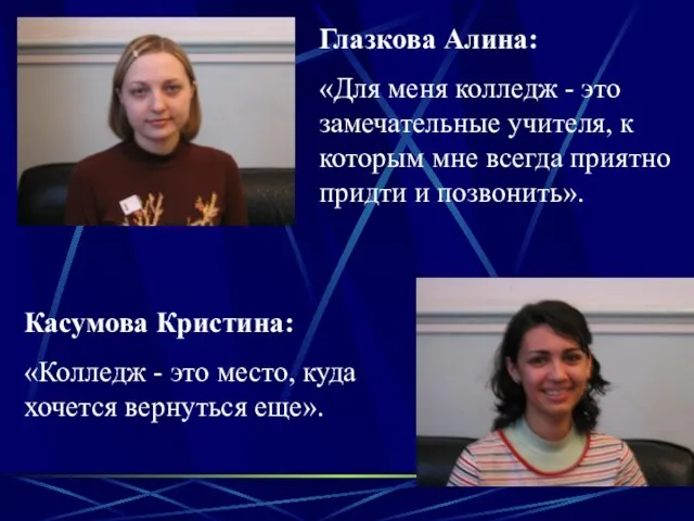 Глазкова Алина: «Для меня колледж - это замечательные учителя, к которым мне