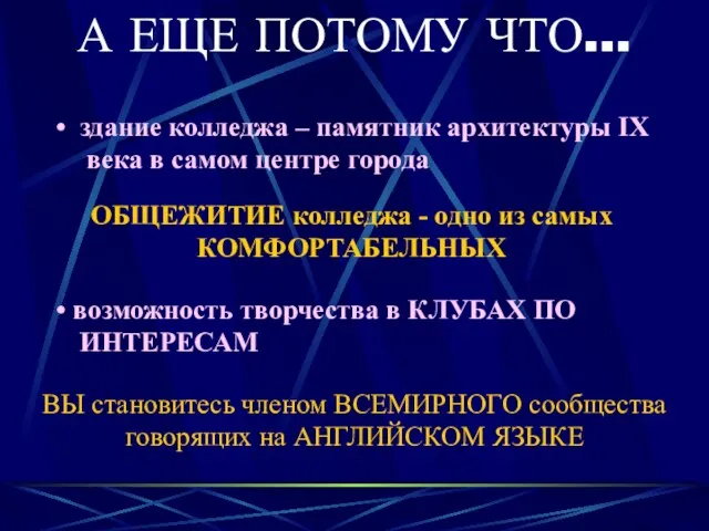 А ЕЩЕ ПОТОМУ ЧТО… здание колледжа – памятник архитектуры IX века в