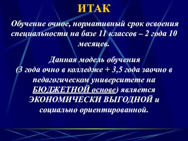 ИТАК Обучение очное, нормативный срок освоения специальности на базе 11 классов –