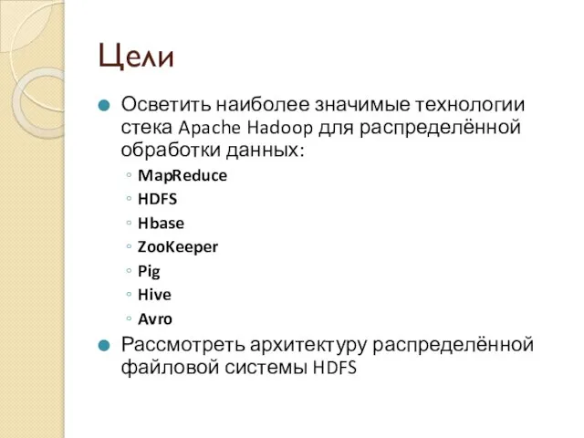 Цели Осветить наиболее значимые технологии стека Apache Hadoop для распределённой обработки данных: