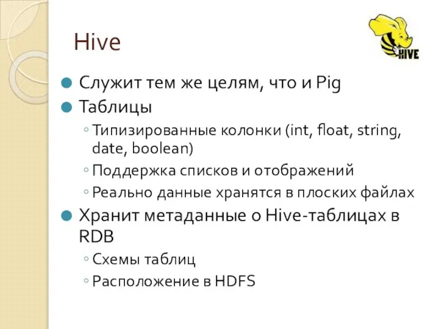 Hive Служит тем же целям, что и Pig Таблицы Типизированные колонки (int,