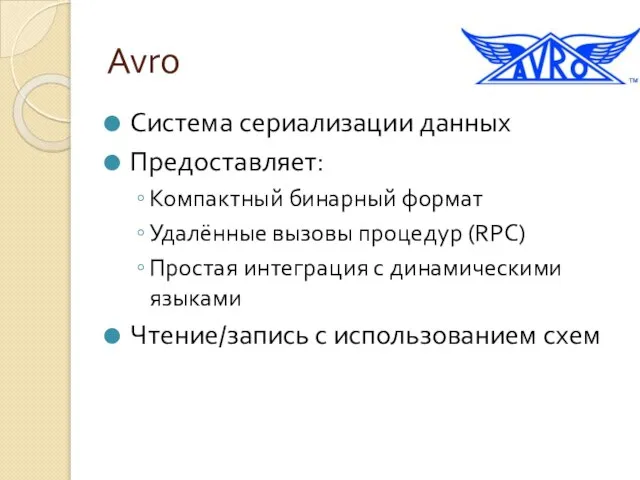 Avro Система сериализации данных Предоставляет: Компактный бинарный формат Удалённые вызовы процедур (RPC)