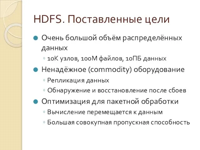 HDFS. Поставленные цели Очень большой объём распределённых данных 10К узлов, 100М файлов,