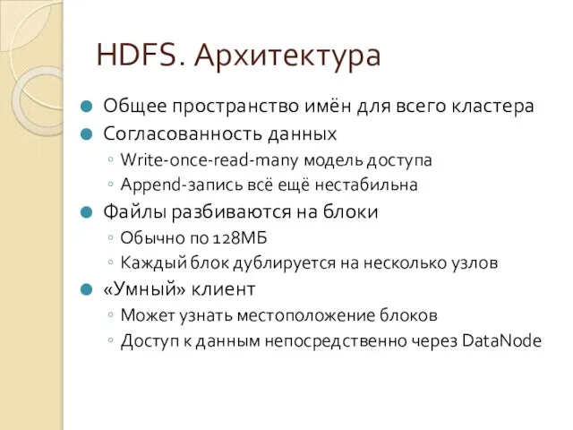 HDFS. Архитектура Общее пространство имён для всего кластера Согласованность данных Write-once-read-many модель