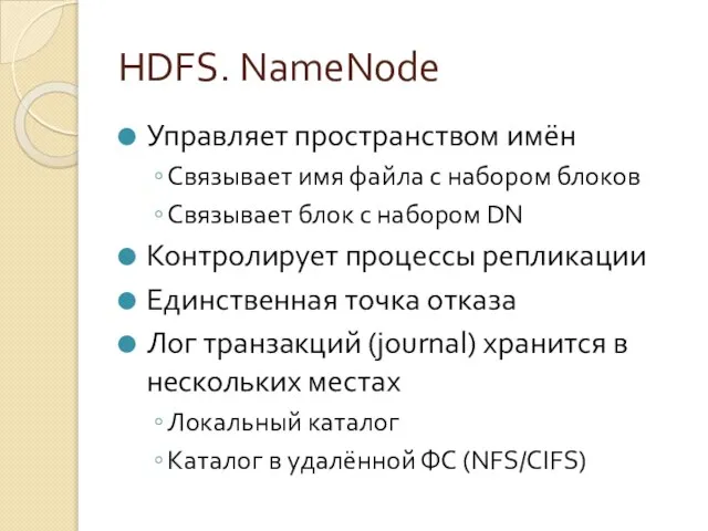 HDFS. NameNode Управляет пространством имён Связывает имя файла с набором блоков Связывает
