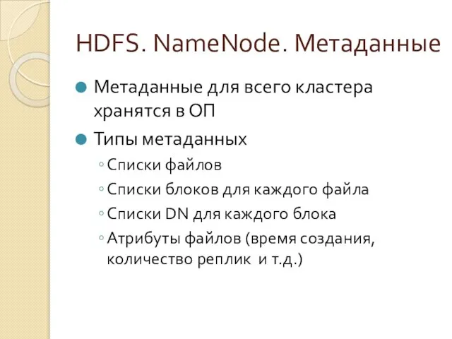 HDFS. NameNode. Метаданные Метаданные для всего кластера хранятся в ОП Типы метаданных