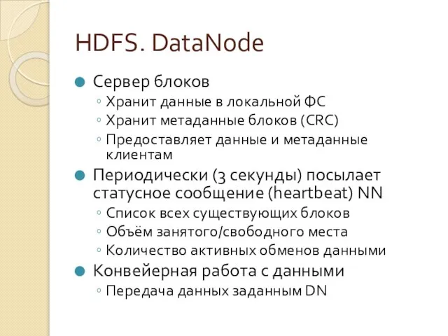 HDFS. DataNode Сервер блоков Хранит данные в локальной ФС Хранит метаданные блоков