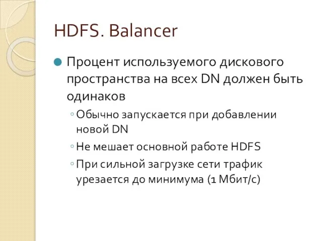 HDFS. Balancer Процент используемого дискового пространства на всех DN должен быть одинаков