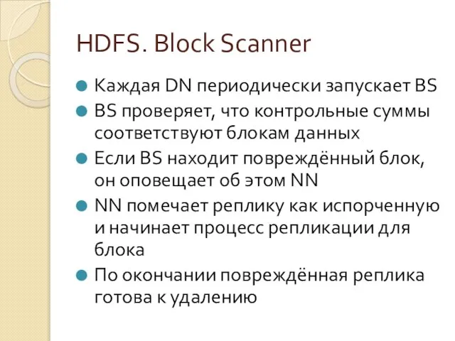 HDFS. Block Scanner Каждая DN периодически запускает BS BS проверяет, что контрольные