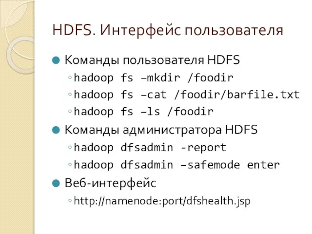 HDFS. Интерфейс пользователя Команды пользователя HDFS hadoop fs –mkdir /foodir hadoop fs