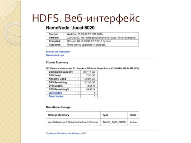 HDFS. Веб-интерфейс