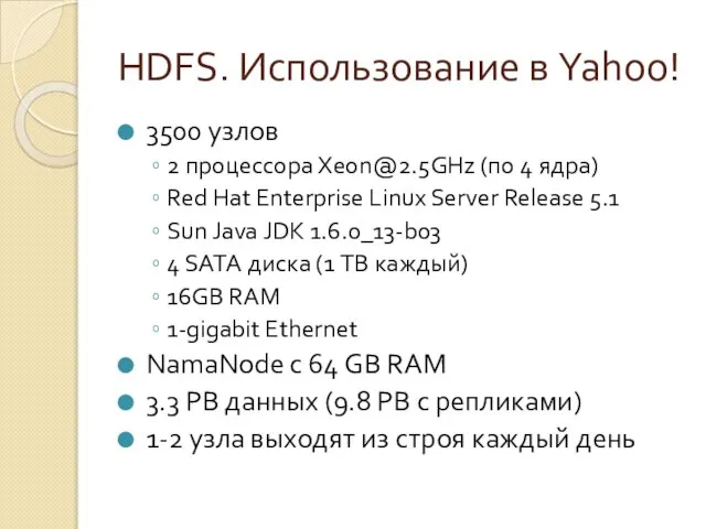 HDFS. Использование в Yahoo! 3500 узлов 2 процессора Xeon@2.5GHz (по 4 ядра)