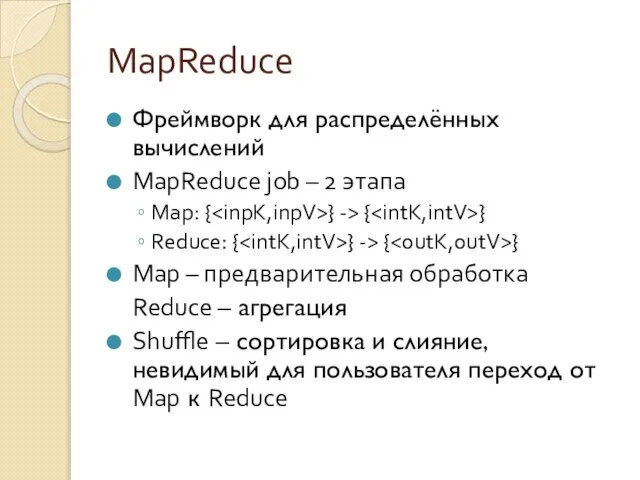 MapReduce Фреймворк для распределённых вычислений MapReduce job – 2 этапа Map: {