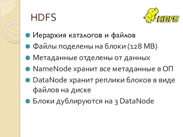 HDFS Иерархия каталогов и файлов Файлы поделены на блоки (128 MB) Метаданные
