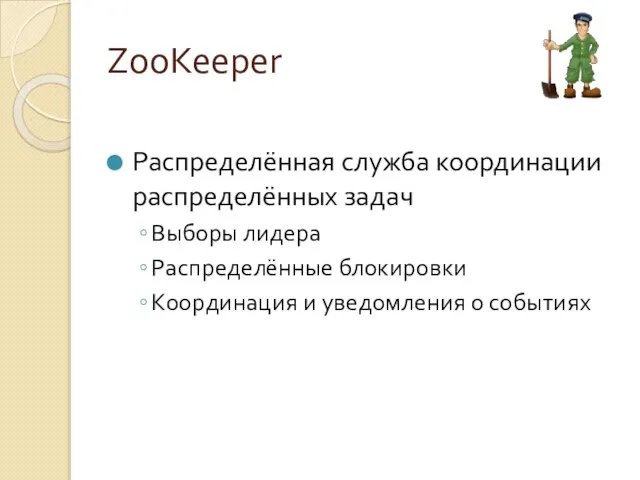 ZooKeeper Распределённая служба координации распределённых задач Выборы лидера Распределённые блокировки Координация и уведомления о событиях