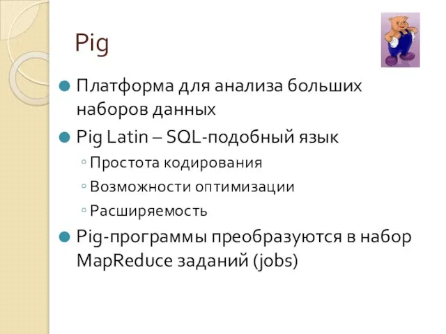 Pig Платформа для анализа больших наборов данных Pig Latin – SQL-подобный язык