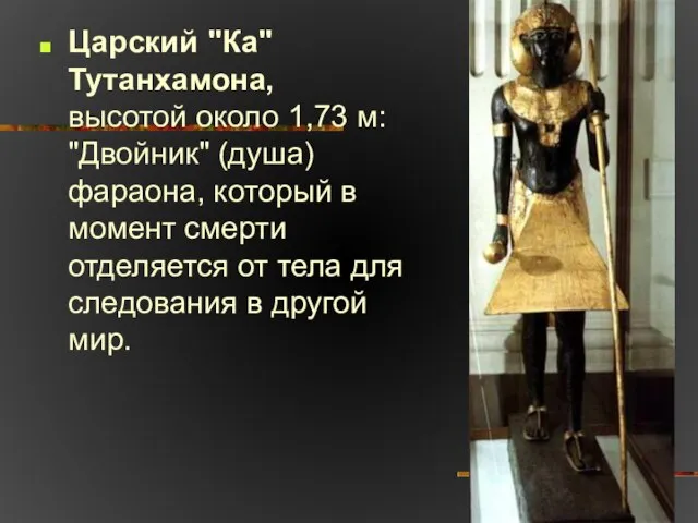 Царский "Ка" Тутанхамона, высотой около 1,73 м: "Двойник" (душа) фараона, который в