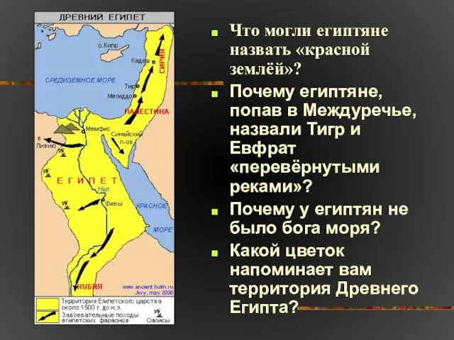 Что могли египтяне назвать «красной землёй»? Почему египтяне, попав в Междуречье, назвали