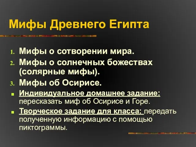 Мифы Древнего Египта Мифы о сотворении мира. Мифы о солнечных божествах (солярные