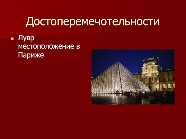 Достоперемечотельности Лувр местоположение в Париже