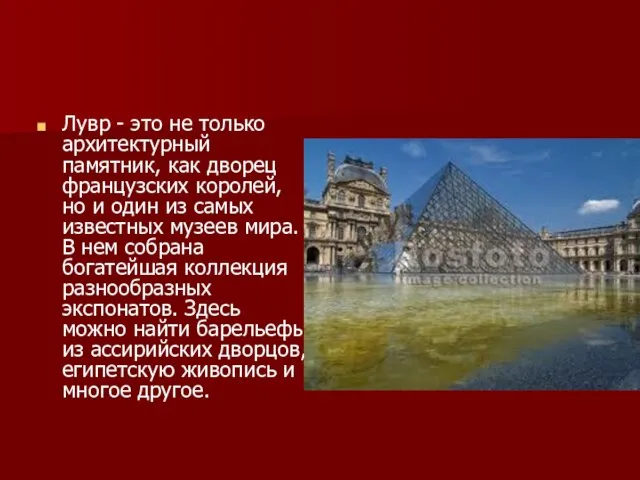 Лувр - это не только архитектурный памятник, как дворец французских королей, но