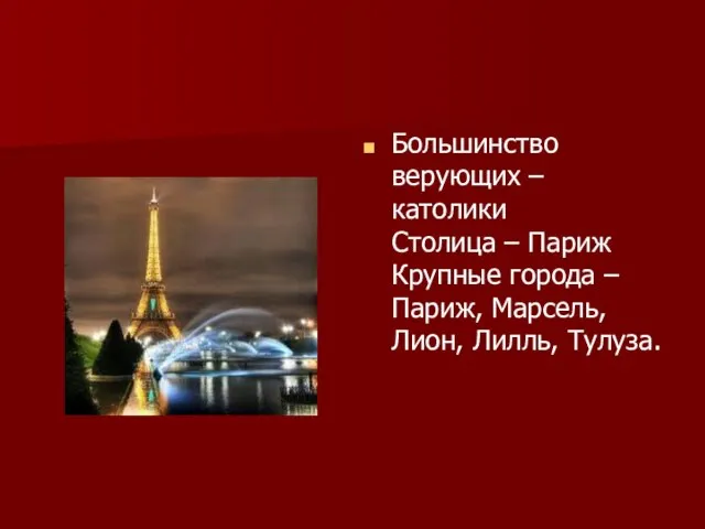 Большинство верующих – католики Столица – Париж Крупные города – Париж, Марсель, Лион, Лилль, Тулуза.