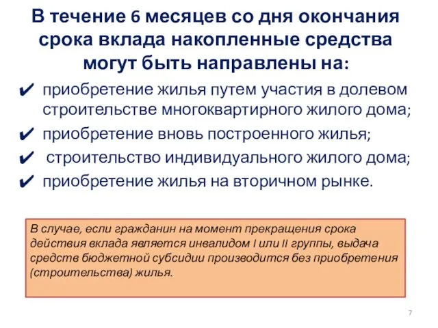 В течение 6 месяцев со дня окончания срока вклада накопленные средства могут