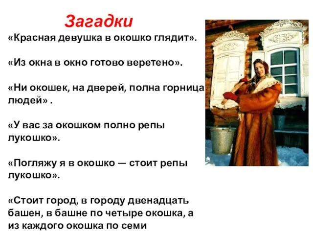 Загадки «Красная девушка в окошко глядит». «Из окна в окно готово веретено».