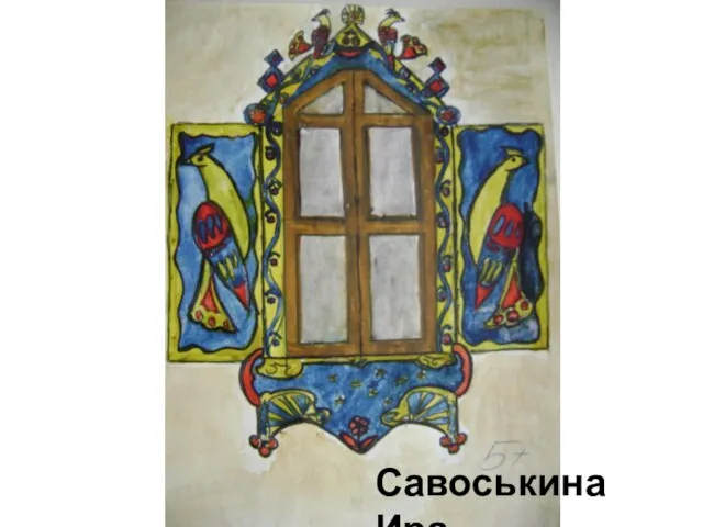 Савоськина Ира