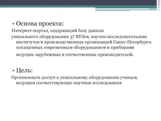 Основа проекта: Интернет-портал, содержащий базу данных уникального оборудования 37 ВУЗов, научно-исследовательских институтов