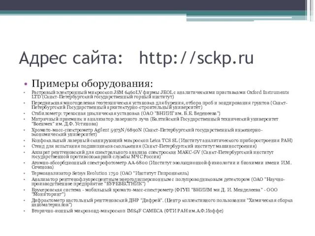 Адрес сайта: http://sckp.ru Примеры оборудования: Растровый электронный микроскоп JSM 6460LV фирмы JEOL