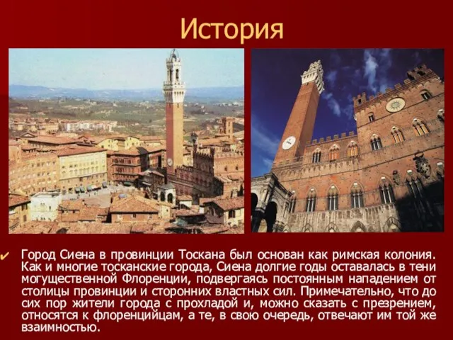 История Город Сиена в провинции Тоскана был основан как римская колония. Как