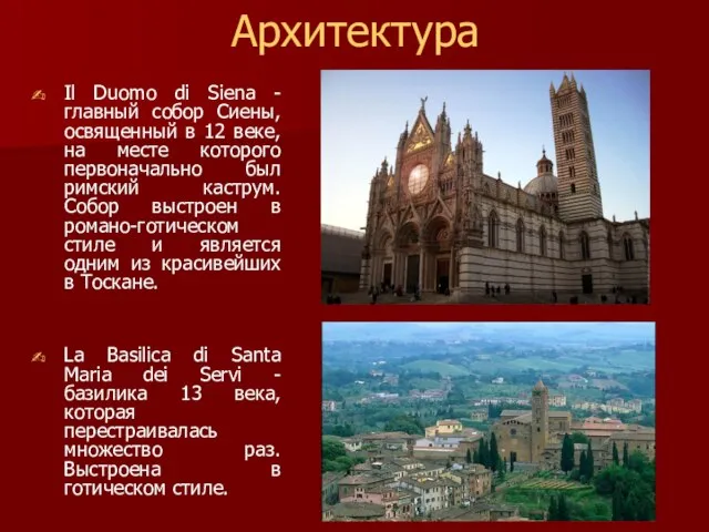 Архитектура Il Duomo di Siena - главный собор Сиены, освященный в 12